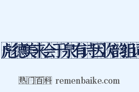 彪德美来会于泉有诗因次韵组词是什么意思的图片